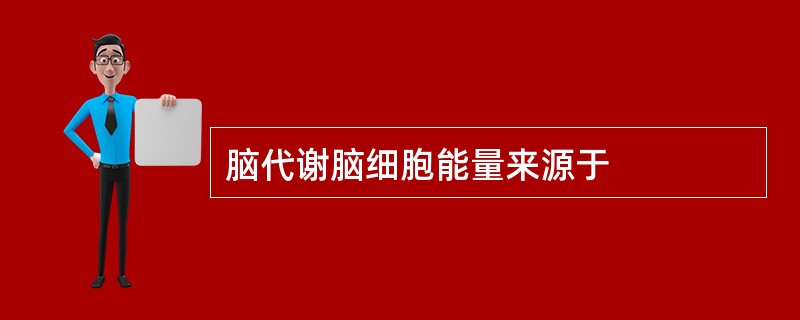 脑代谢脑细胞能量来源于