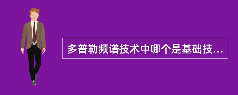 多普勒频谱技术中哪个是基础技术：