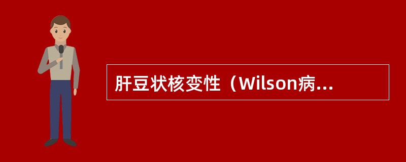 肝豆状核变性（Wilson病）的临床表现是：①可出现神经系统症状，如傻笑；②超声表现为肝硬化，门静脉高压；③血清铜蓝蛋白和游离铜减低；④角膜可见色素环（Ksyer-Fleischer）