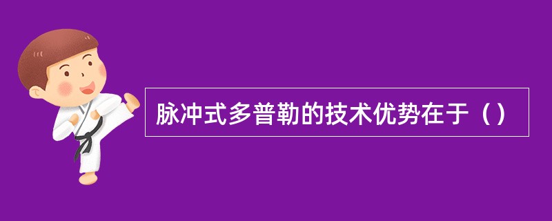 脉冲式多普勒的技术优势在于（）