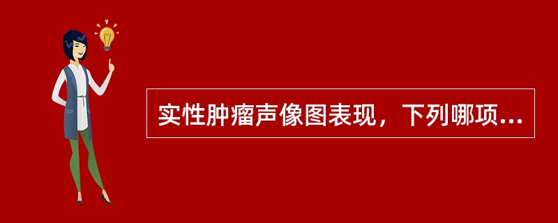 实性肿瘤声像图表现，下列哪项是错误的