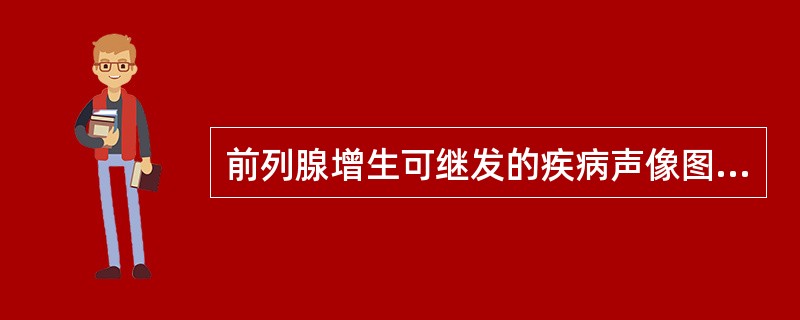 前列腺增生可继发的疾病声像图，表现为（）