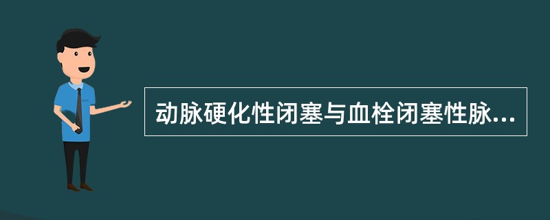 动脉硬化性闭塞与血栓闭塞性脉管炎的鉴别中，表现多见于前者的是：①发病年龄老年人多见；②常伴血栓性浅静脉炎；③常见钙化斑块；④受累动脉以中小型动脉为主