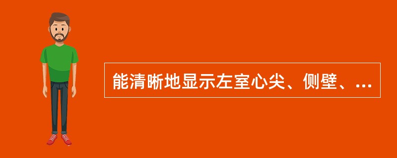 能清晰地显示左室心尖、侧壁、间壁的心肌灌注断层影像是哪种断层面（）