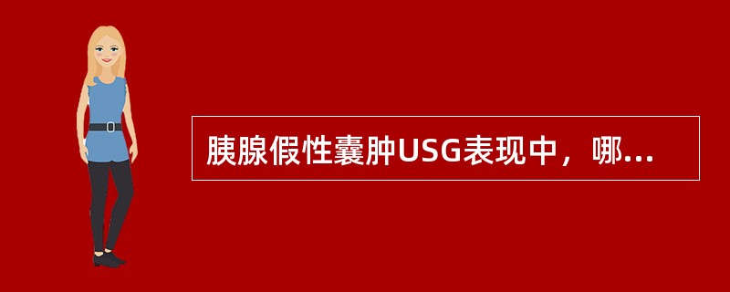 胰腺假性囊肿USG表现中，哪项不正确（）