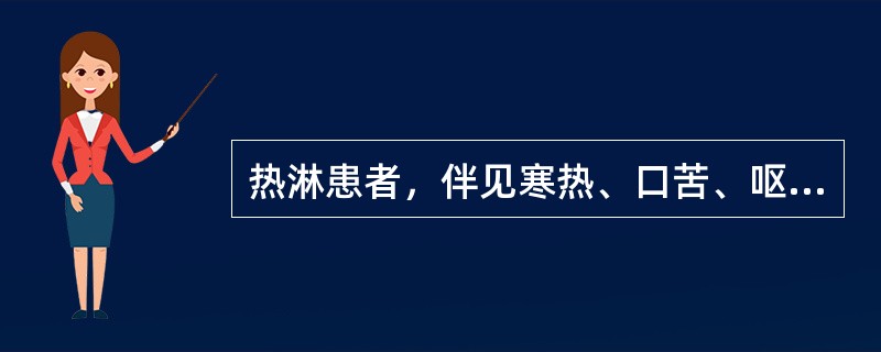 热淋患者，伴见寒热、口苦、呕恶者，在用八正散的基础上可加减选用（）