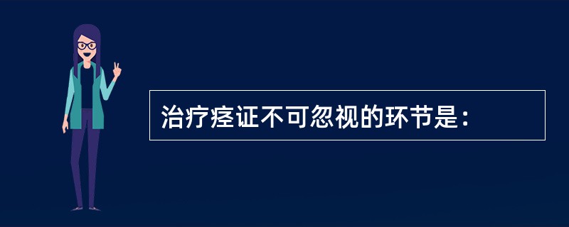治疗痉证不可忽视的环节是：