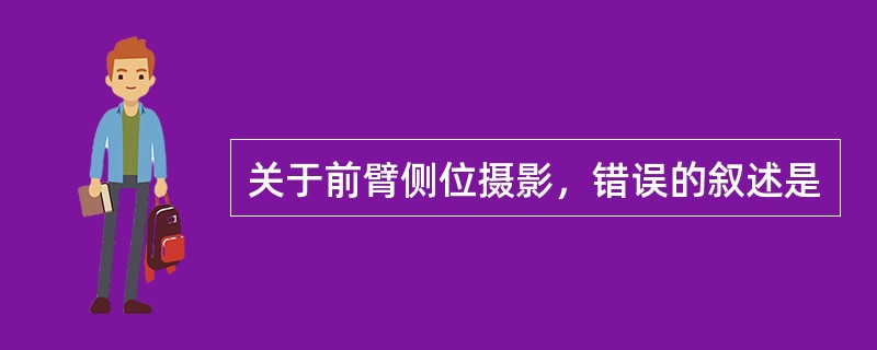 关于前臂侧位摄影，错误的叙述是