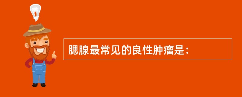 腮腺最常见的良性肿瘤是：