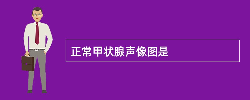 正常甲状腺声像图是