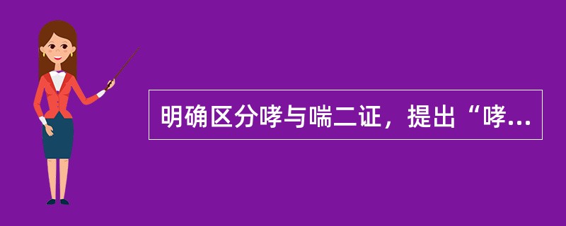 明确区分哮与喘二证，提出“哮以声响言，喘以气息言”的是：