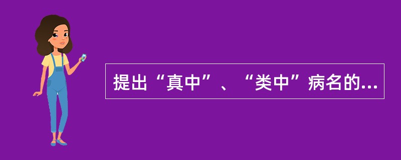 提出“真中”、“类中”病名的医家是（）