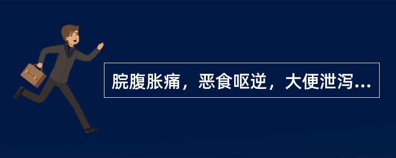 脘腹胀痛，恶食呕逆，大便泄泻，舌苔厚腻，脉滑者，治宜选用