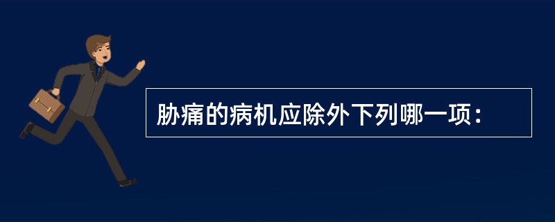 胁痛的病机应除外下列哪一项：