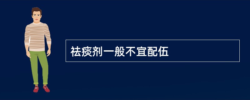 祛痰剂一般不宜配伍