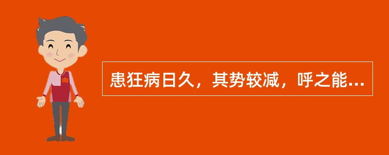 患狂病日久，其势较减，呼之能自止，但有疲惫之象，多言善惊，时而烦躁，形瘦面红而秽，舌红少苔，脉细数。辨证当为：