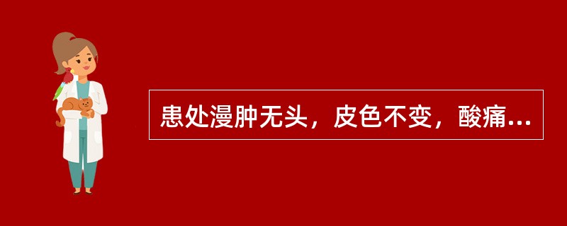 患处漫肿无头，皮色不变，酸痛无热，口中不渴，舌淡苔白，脉沉细或迟细。选下列何方治疗最佳