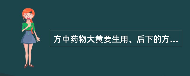 方中药物大黄要生用、后下的方剂是