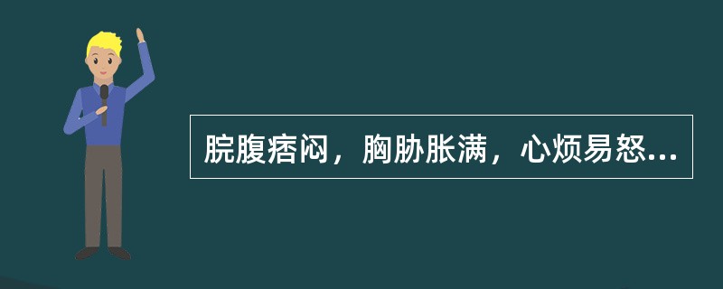 脘腹痞闷，胸胁胀满，心烦易怒，善太息，呕恶嗳气，当辨证为（）