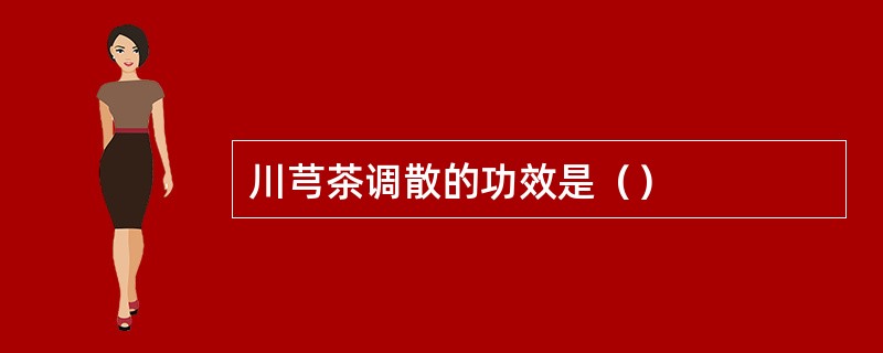 川芎茶调散的功效是（）