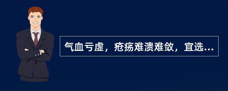 气血亏虚，疮疡难溃难敛，宜选（）