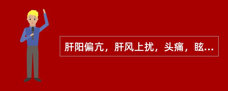 肝阳偏亢，肝风上扰，头痛，眩晕，失眠者，治疗应选用