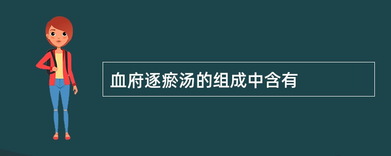 血府逐瘀汤的组成中含有