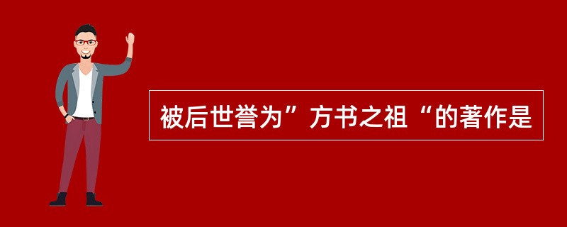 被后世誉为”方书之祖“的著作是