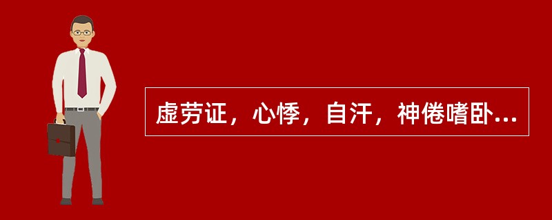 虚劳证，心悸，自汗，神倦嗜卧，心胸憋闷疼痛，形寒肢冷，面色苍白，舌质淡，有齿印，脉弱。辨证应属（）