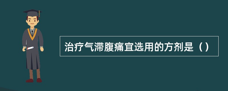 治疗气滞腹痛宜选用的方剂是（）