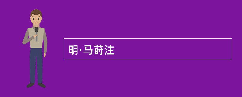 明·马莳注