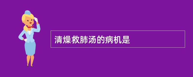 清燥救肺汤的病机是