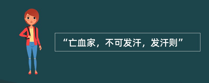 “亡血家，不可发汗，发汗则”