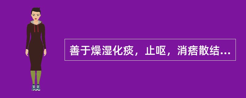 善于燥湿化痰，止呕，消痞散结的药物是（）