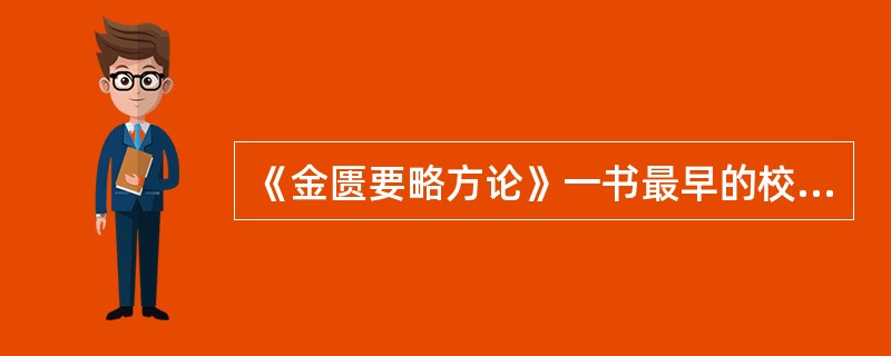 《金匮要略方论》一书最早的校订整理者是