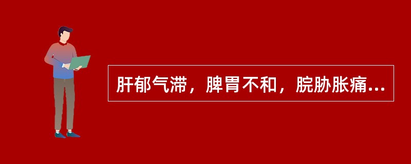 肝郁气滞，脾胃不和，脘胁胀痛，选用（）