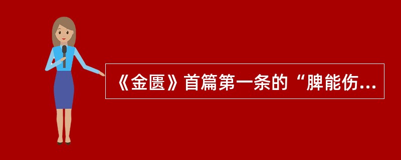 《金匮》首篇第一条的“脾能伤肾……则心火气盛，则伤肺；肺被伤，则金气不行”中的“伤”字如何理解