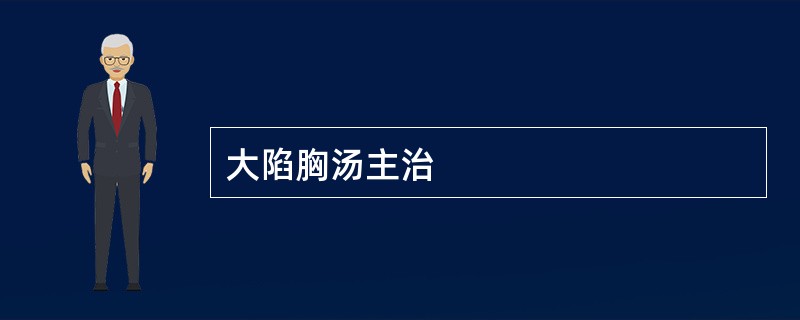 大陷胸汤主治