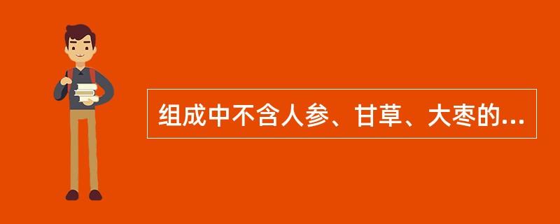 组成中不含人参、甘草、大枣的方剂是