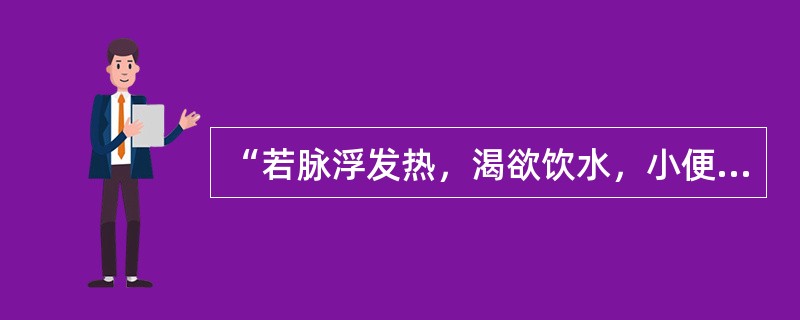 “若脉浮发热，渴欲饮水，小便不利者”