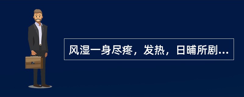 风湿一身尽疼，发热，日晡所剧者，治宜