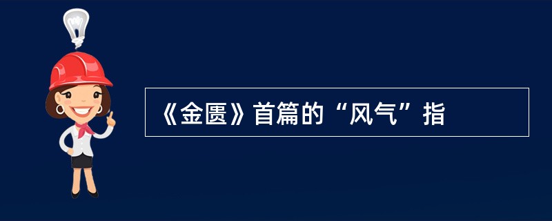 《金匮》首篇的“风气”指