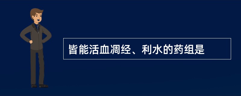 皆能活血凋经、利水的药组是
