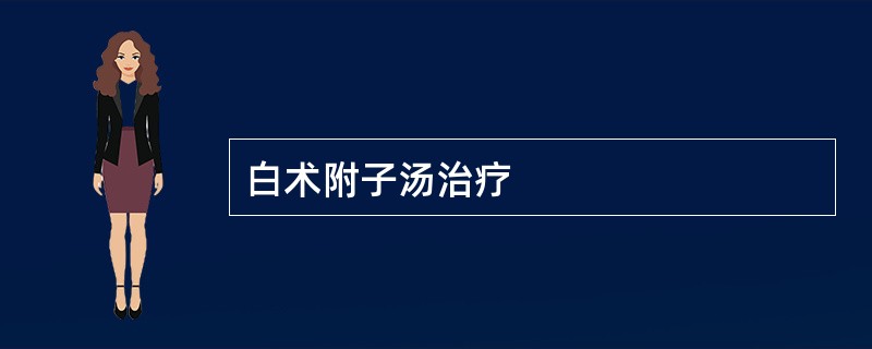 白术附子汤治疗