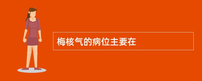 梅核气的病位主要在