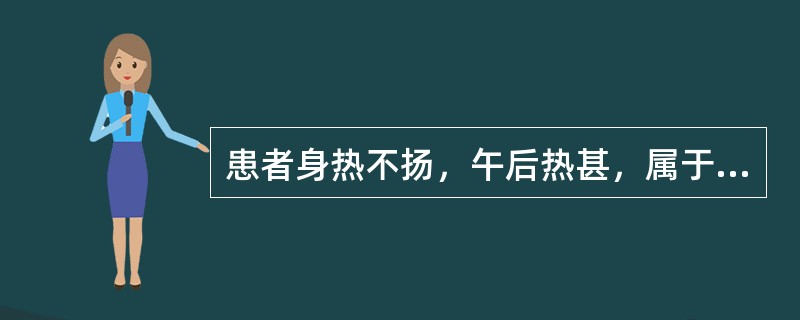 患者身热不扬，午后热甚，属于、（）