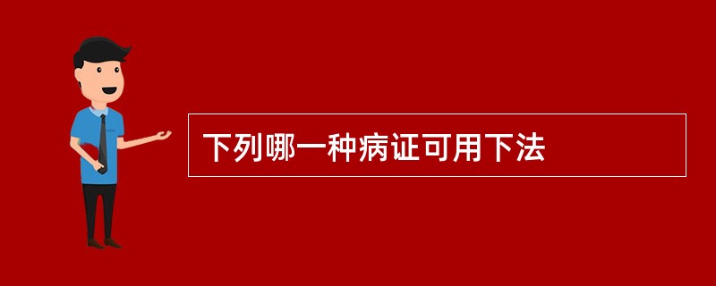 下列哪一种病证可用下法