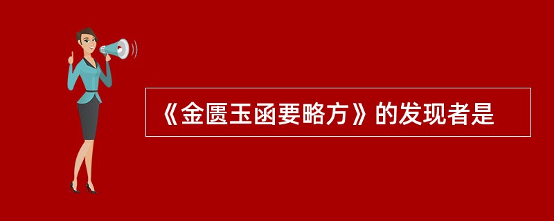 《金匮玉函要略方》的发现者是