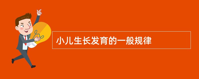 小儿生长发育的一般规律