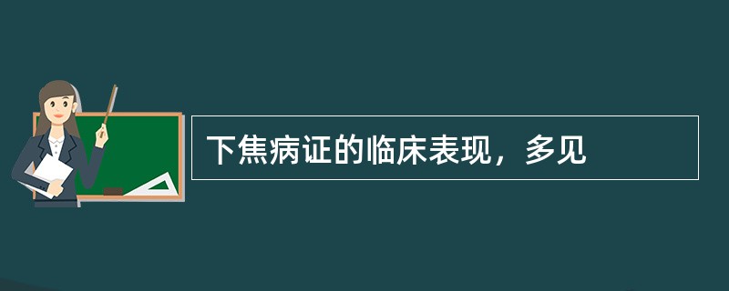 下焦病证的临床表现，多见